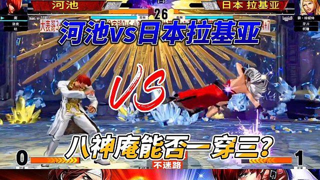 八神庵能否一穿三 拳皇15