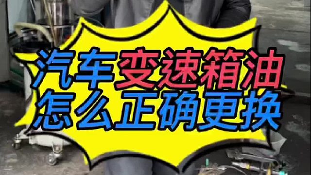 汽车自动变速箱油怎么正确更换？汽车自动变速箱油油底壳怎么拆装？
