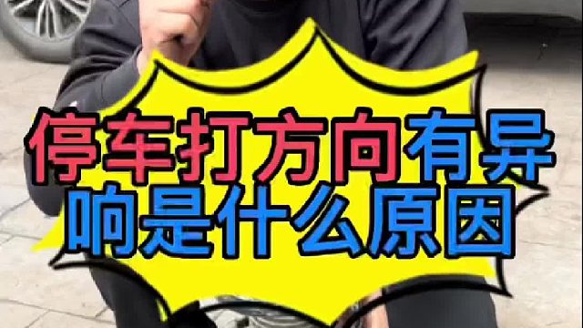汽车停车打方向盘有异响是什么原因导致的 ？
