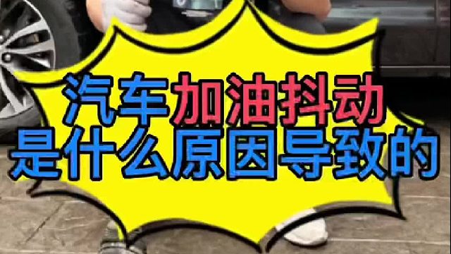 汽车加油门的时候车身有抖动是什么原因导致的？