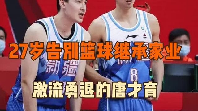 27岁选择退役继承家业，曾经的天山唐普森把一人一城留给了新疆