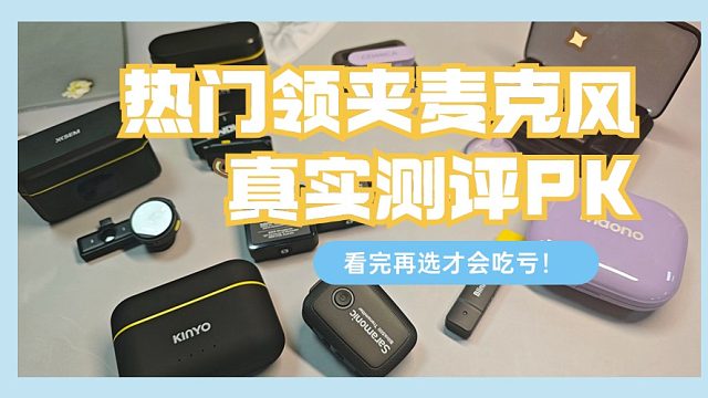 无线领夹麦克风什么牌子好用？猛犸、西圣、枫笛麦克风测评对比