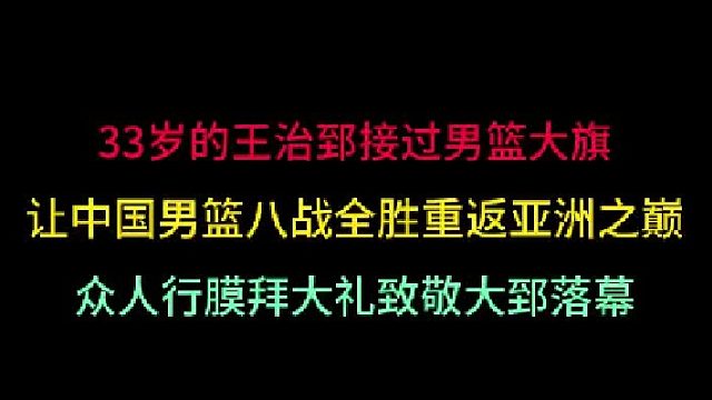 第一集33岁的王治郅让中国男篮重返亚洲之巅，众人行膜拜大礼致敬其落幕