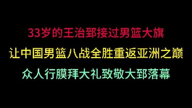 第二集33岁的王治郅让中国男篮重返亚洲之巅，众人行膜拜大礼致敬其落幕 