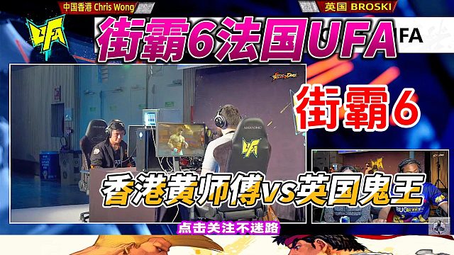 香港黄师傅vs英国鬼王 街霸6
