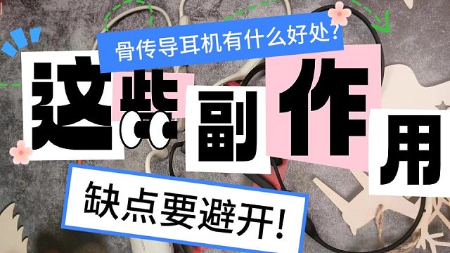骨传导耳机有什么好处？详解骨传导耳机优缺点