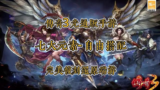 传奇3手游:七大元素，自由搭配，完美复刻还原端游。