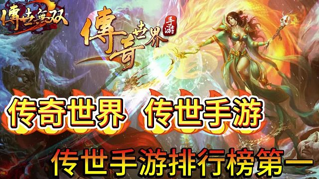 传奇世界手游：众所周知 好玩且不氪的传奇只有传世无双！