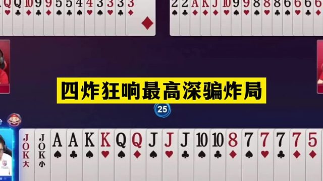 斗地主：四炸狂响最高深骗炸局！铁牌惨遭黑手！骗天骗地怒骗四炸