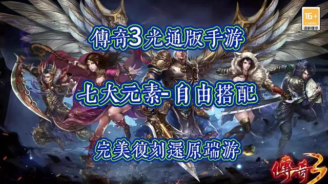 传奇3手游：七大元素玩法，神剑跑船，经典怀旧版本！