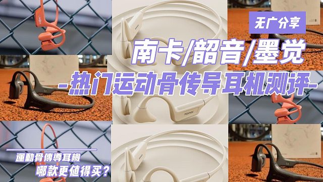 深扒热门千元骨传导耳机性能！南卡、韶音、墨觉哪个最强？