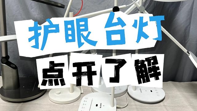 护眼台灯防蓝光很重要吗？五款防蓝光效果好的护眼台灯