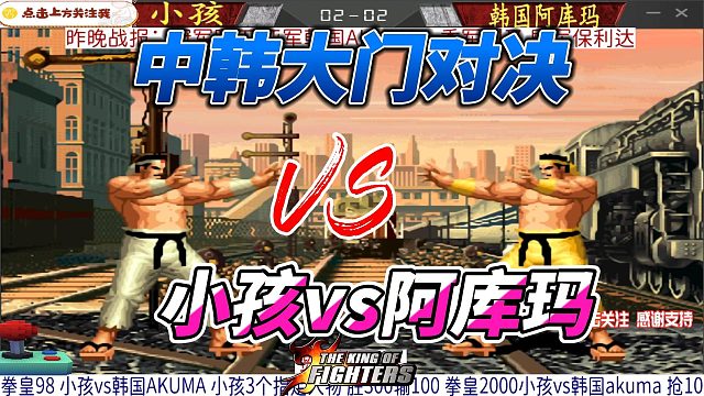 拳皇中韩大门哪家强 小孩单挑韩国阿库玛
