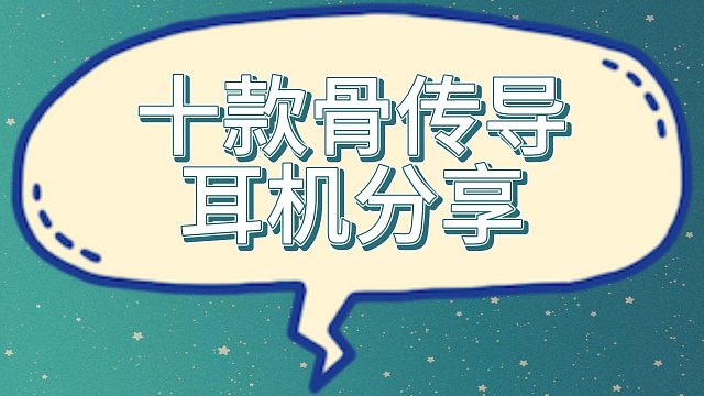 双十一骨传导耳机选购怎么选？分享十款骨传导耳机！