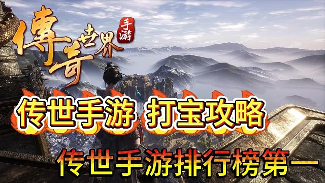 传奇世界手游：传世元神版日常打宝攻略和注意事项！