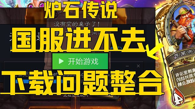 《炉石传说国服回归各类问题合集》目前5种最全新解决 联机进不去游戏、排队卡进度45%、战网无法下载安