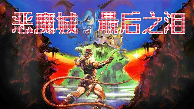 FC游戏恶魔城，改版水平有三四层楼高