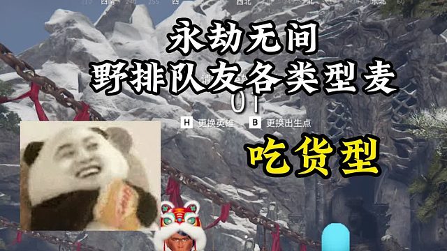 永劫无间各类队友的麦