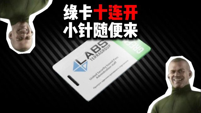 绿卡十连开,小针随便来 逃离塔科夫