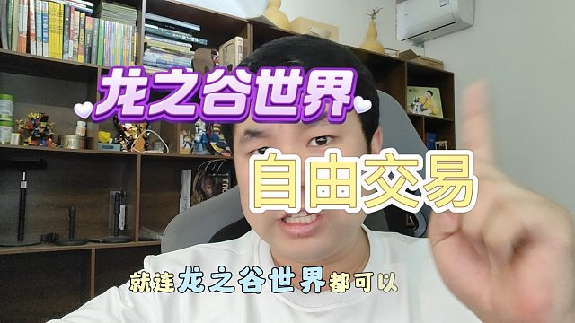 《龙之谷世界》手游测试，交易行自由交易，搬砖没问题