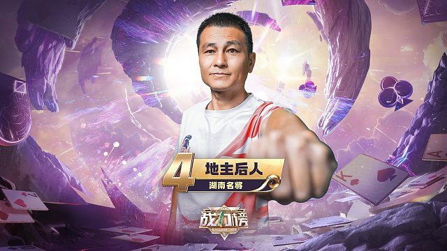 S6秋季赛战力榜第4名 地主后人！名将风范 厚积薄发！