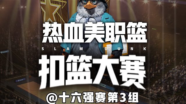 热血美职篮扣篮大赛十六强赛第3组——久违的霸王步来了！