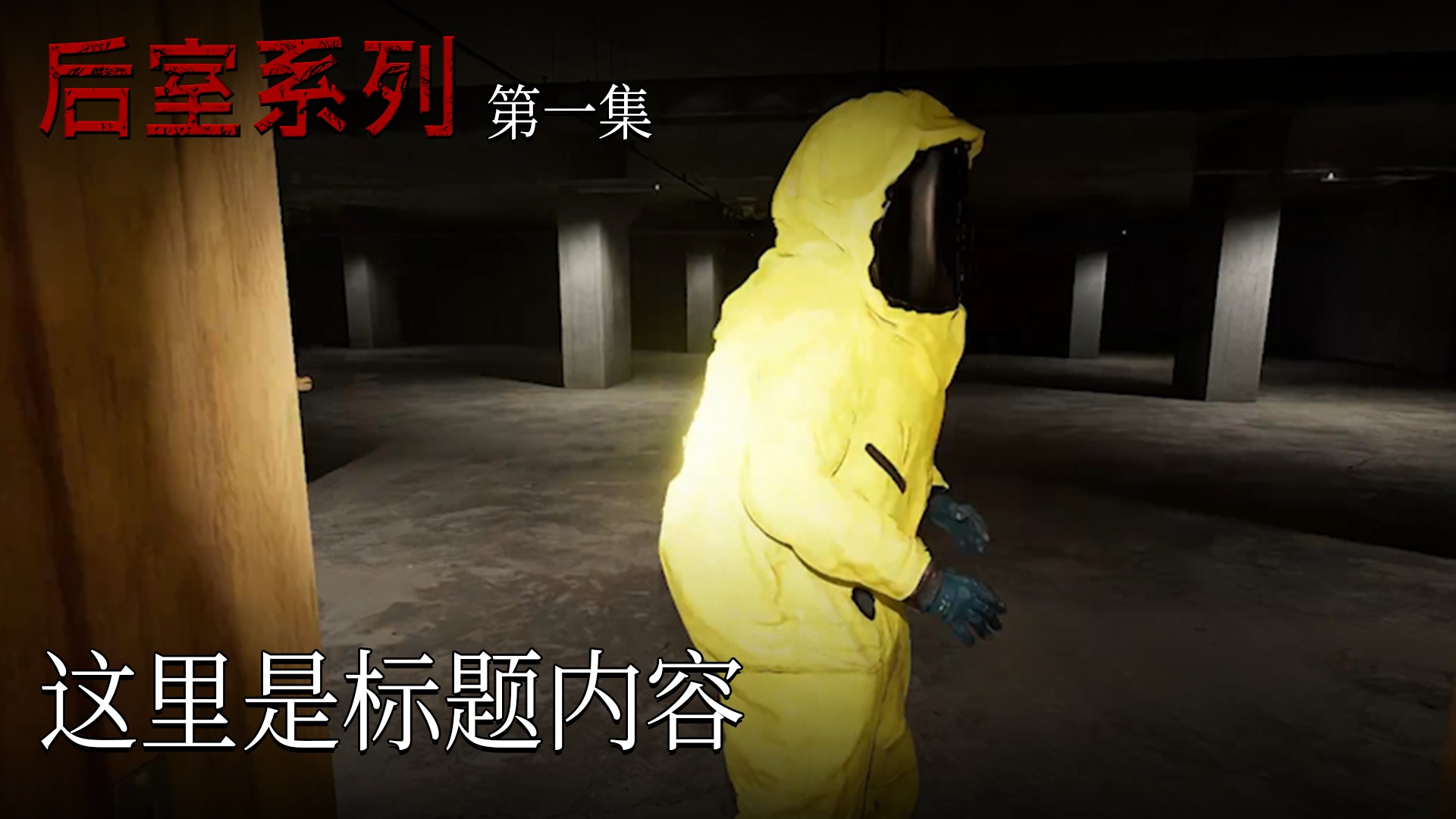 楚河《后室系列》實況第一集：后室第一步！獻祭哥布林！