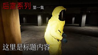 恐怖游戲輪播的直播