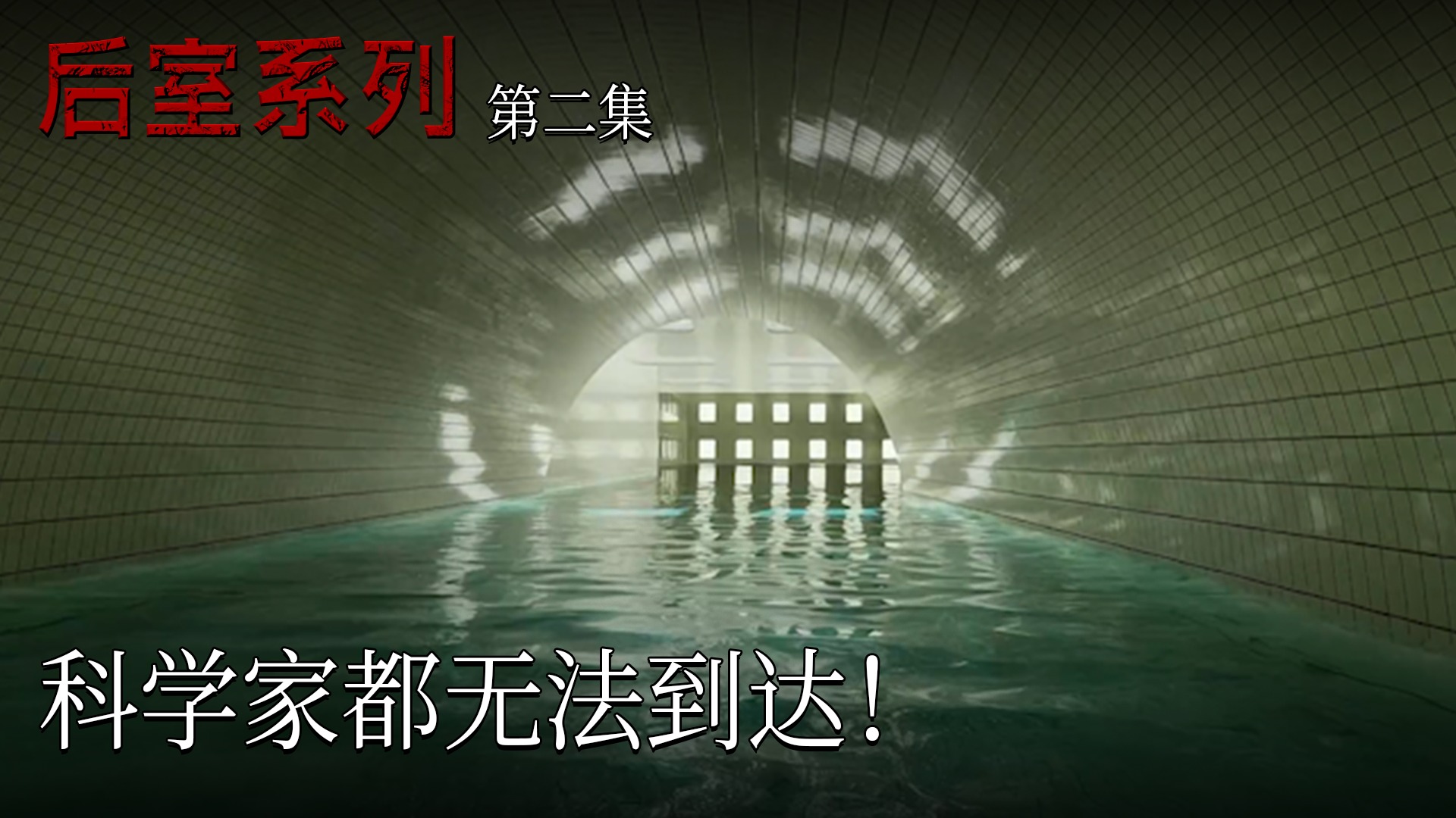 楚河《后室系列》实况第二集：科学家都无法到达！楚河开始瞎掰！