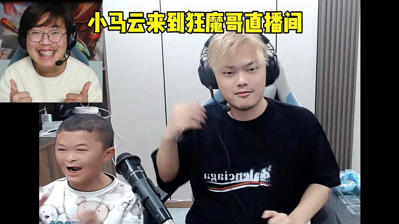 小馬云來(lái)到狂魔哥直播間