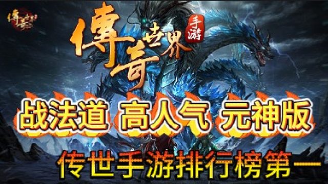 传奇世界手游：经典三职业战法道 高人气元神合击版本！