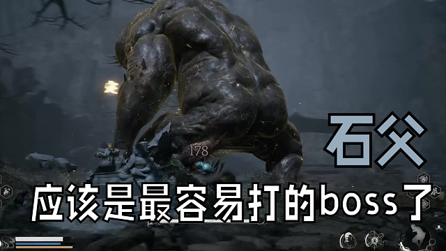 石父，应该是最好打的boss了
