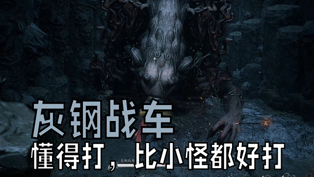 第二辆战车，灰钢战车，打法其实和第一辆一样就行。