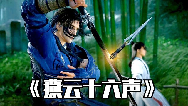 燕云十六声测试又来了！增加战斗指引，开局就送时装，福利也多了