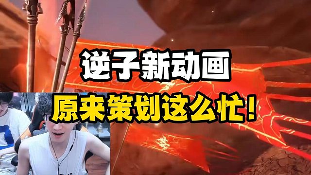 逆子新动画，原来策划这么忙！