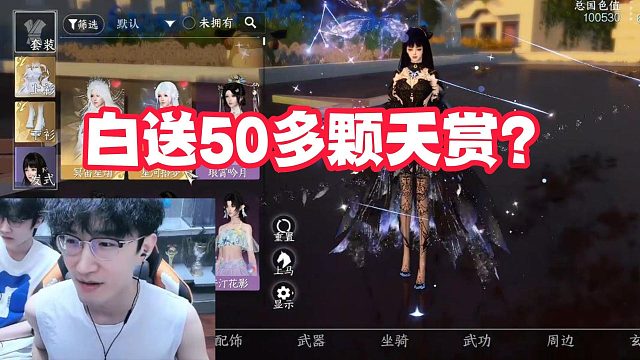 白送50多颗天赏？