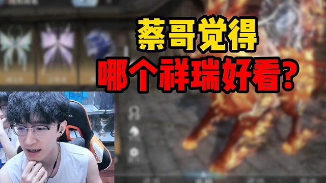 蔡哥觉得哪个祥瑞好看？