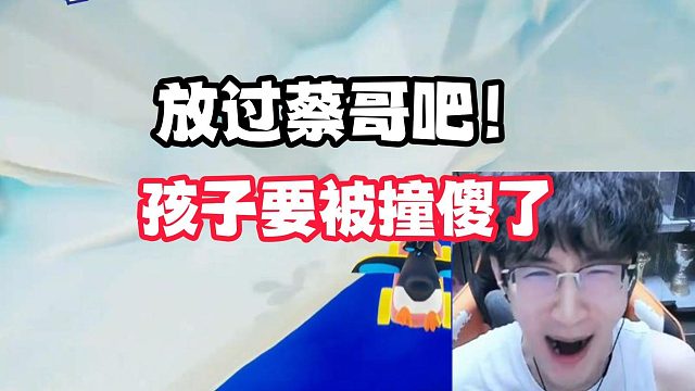 放过蔡哥吧！孩子要被撞傻了