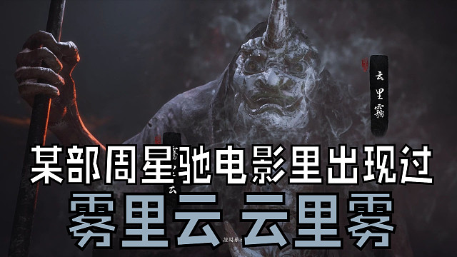 雾里云 云里雾让我想起周星驰电影里的一个反派，具体是哪部电影？大家来说说