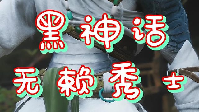 黑神话悟空之无赖秀士