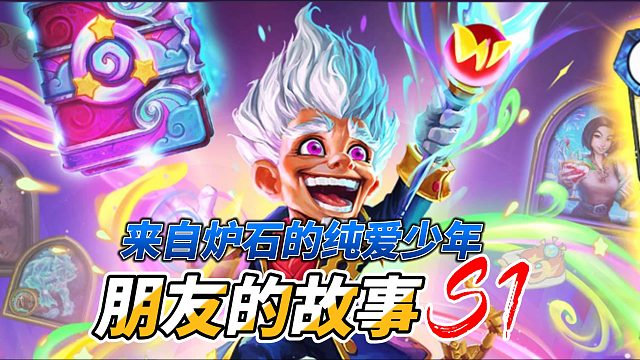 一个朋友的故事之S1赛季第一集