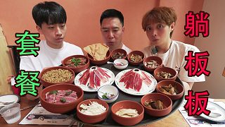 三傻試吃躺板板套餐！