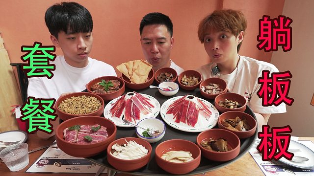 三傻试吃躺板板套餐！