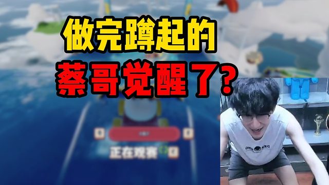 做完蹲起的蔡哥觉醒了？