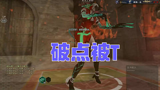 生化追擊-暗影寶藏島 破點被T