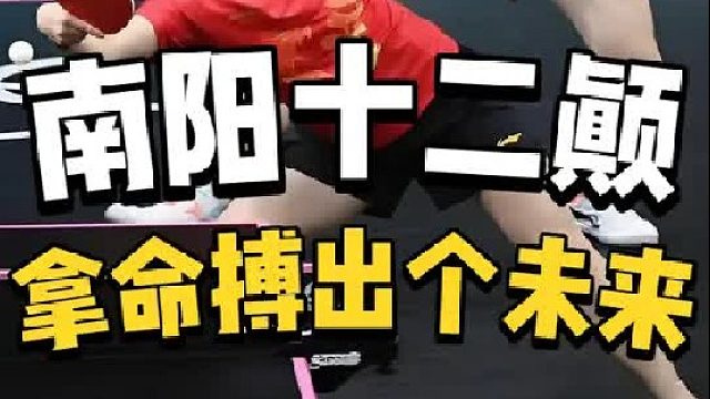 十二次颠球保住了天选的混双，王楚钦拿命拼下了一整个未来