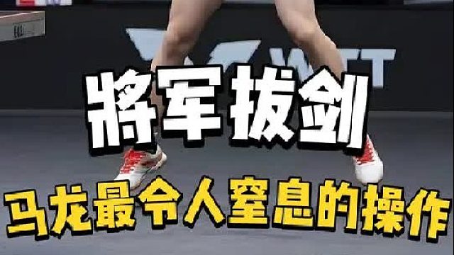 马龙将军拔剑打懵林高远，被惹怒的马龙最令人窒息的操作