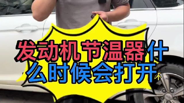 汽车发动机节温器损坏不能正常打开有些什么影响？