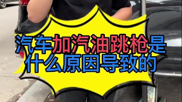汽车加汽油的时候跳枪是什么原因导致的？
