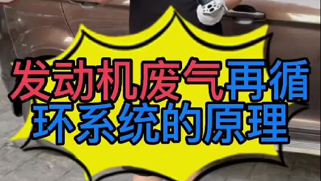 汽车发动机废气再循环系统的工作原理